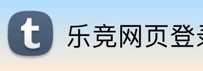 乐竞网页登录平台 logo